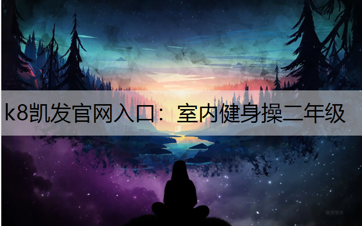 k8凯发官网入口：室内健身操二年级