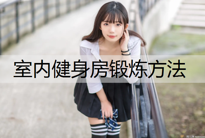 室内健身房锻炼方法