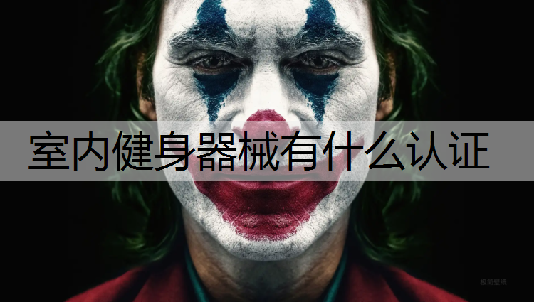 室内健身器械有什么认证
