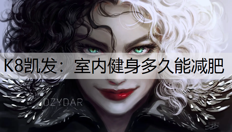 K8凯发：室内健身多久能减肥