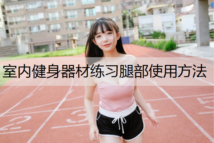 室内健身器材练习腿部使用方法