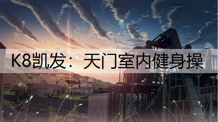 K8凯发：天门室内健身操