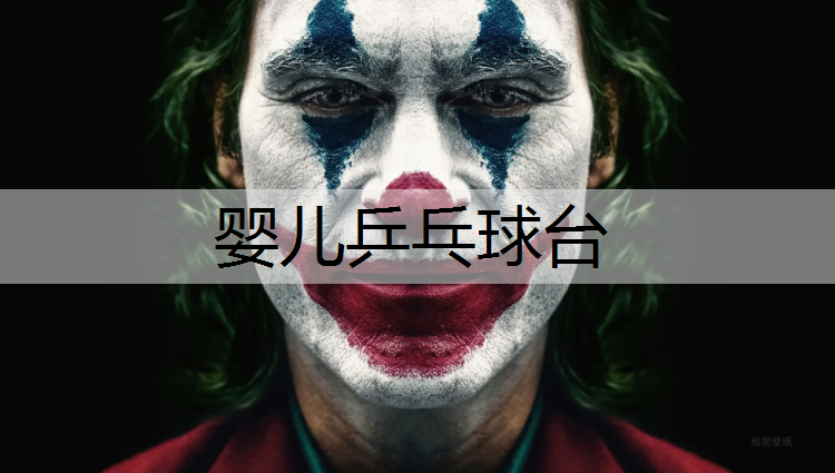 婴儿乒乓球台