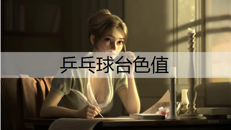乒乓球台色值
