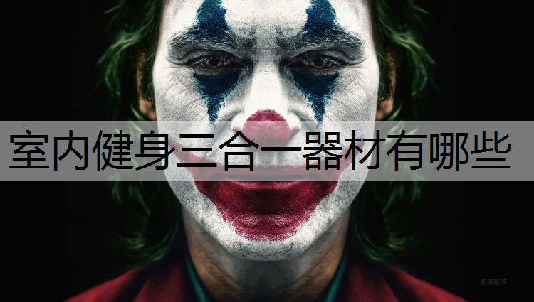 室内健身三合一器材有哪些