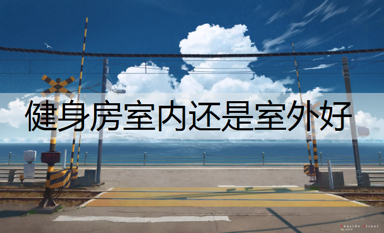 健身房室内还是室外好