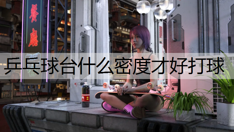 乒乓球台什么密度才好打球