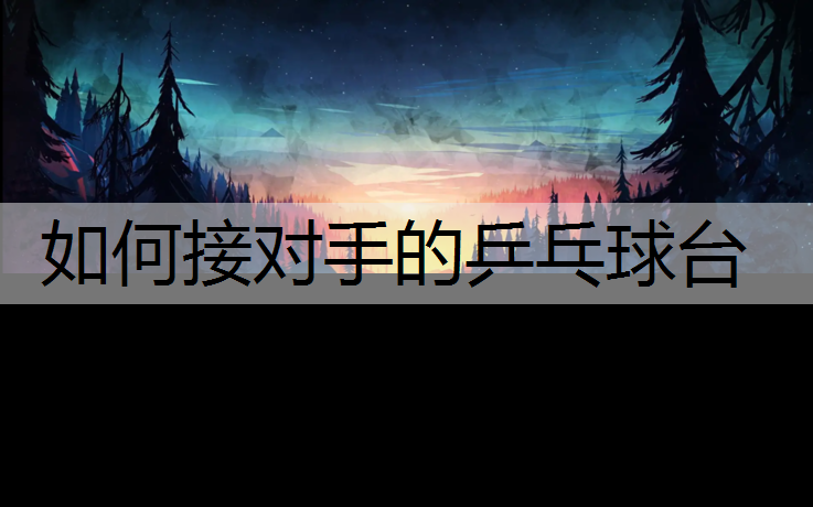 如何接对手的乒乓球台