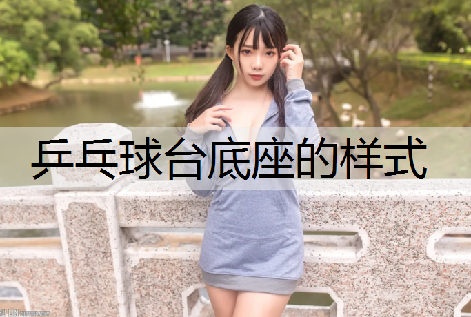 乒乓球台底座的样式