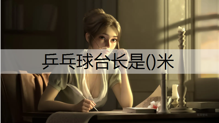 乒乓球台长是()米
