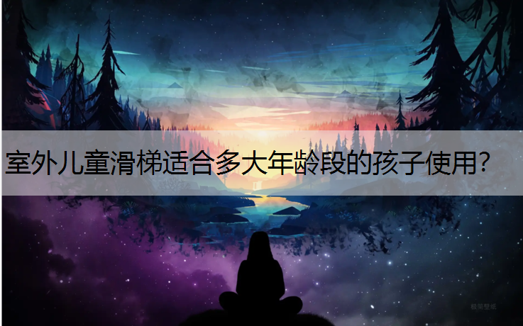 室外儿童滑梯适合多大年龄段的孩子使用？