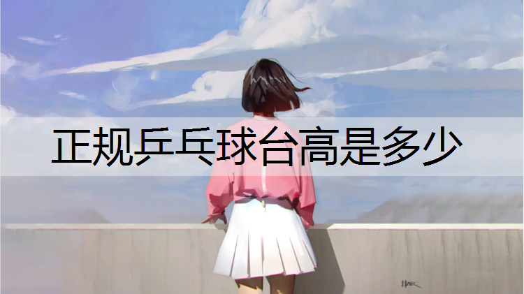 正规乒乓球台高是多少