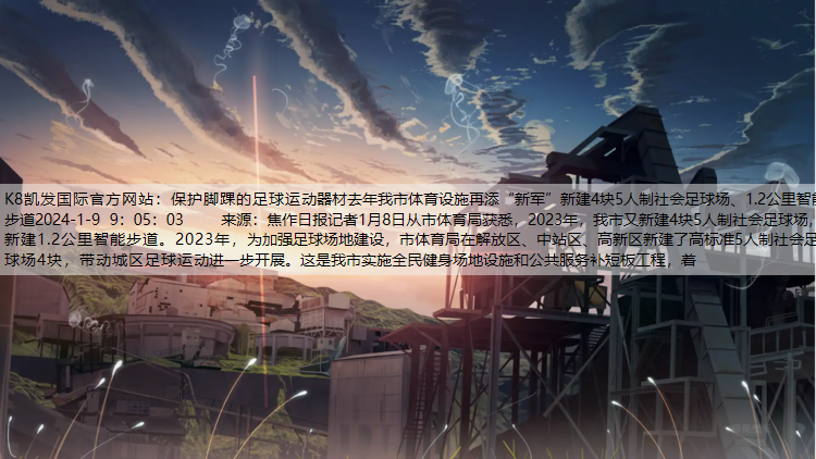 K8凯发国际官方网站：保护脚踝的足球运动器材去年我市体育设施再添“新军”新建4块5人制社会足球场、1.2公里智能步道20