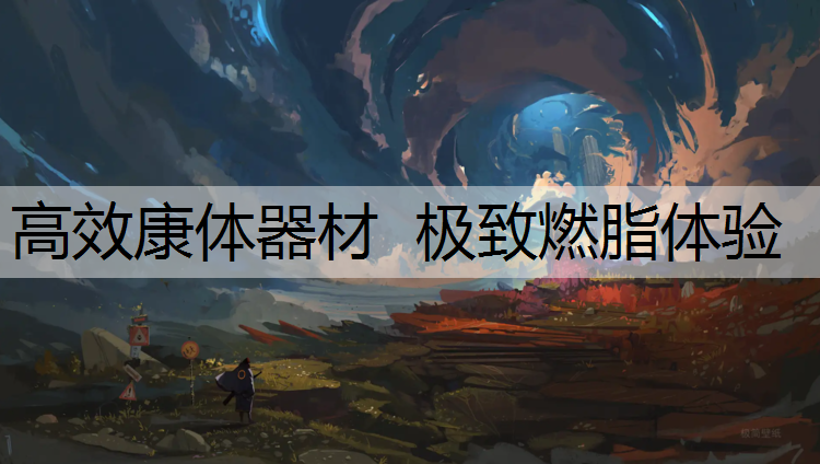 高效康体器材  极致燃脂体验