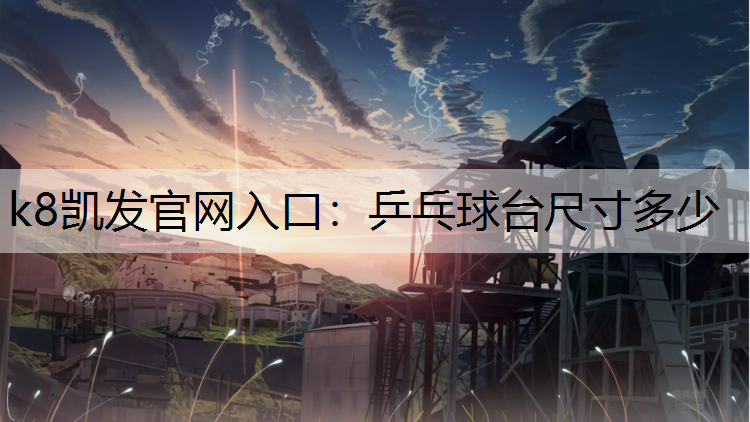 k8凯发官网入口：乒乓球台尺寸多少