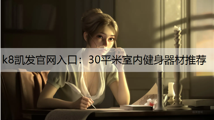 k8凯发官网入口：30平米室内健身器材推荐