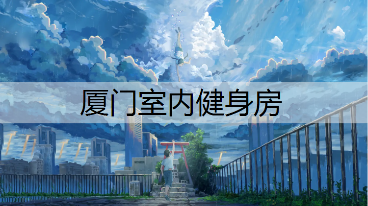 厦门室内健身房