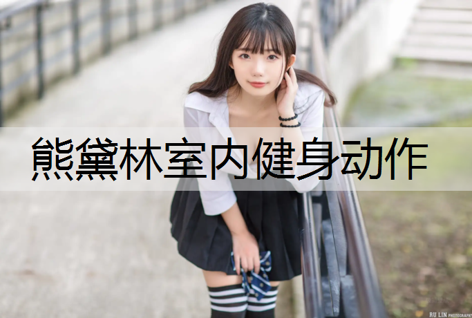 熊黛林室内健身动作