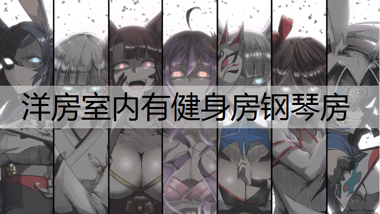 洋房室内有健身房钢琴房