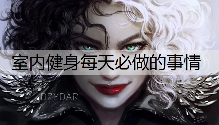 室内健身每天必做的事情