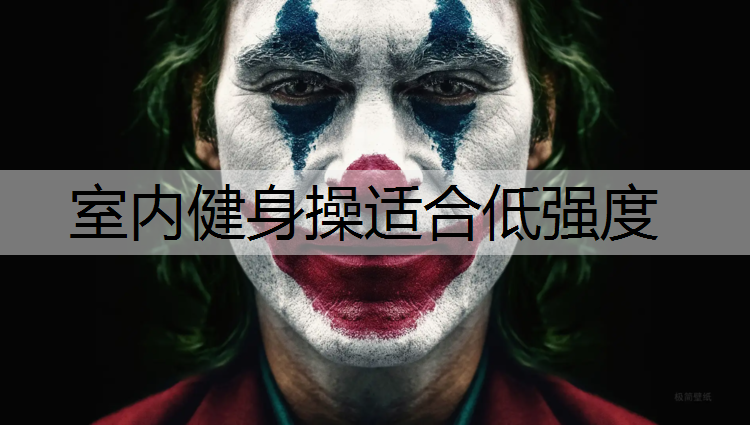 室内健身操适合低强度