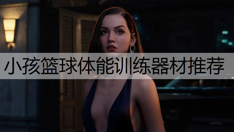 小孩篮球体能训练器材推荐