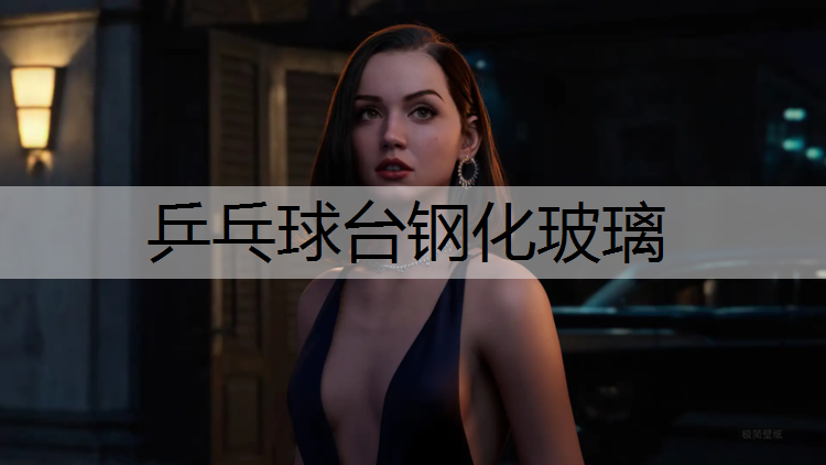乒乓球台钢化玻璃