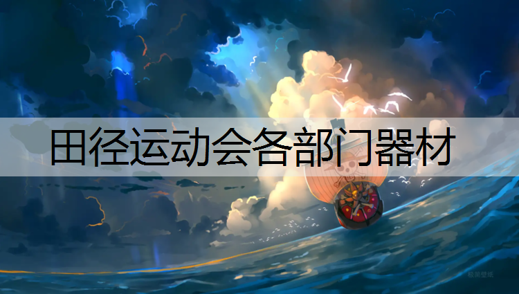 田径运动会各部门器材