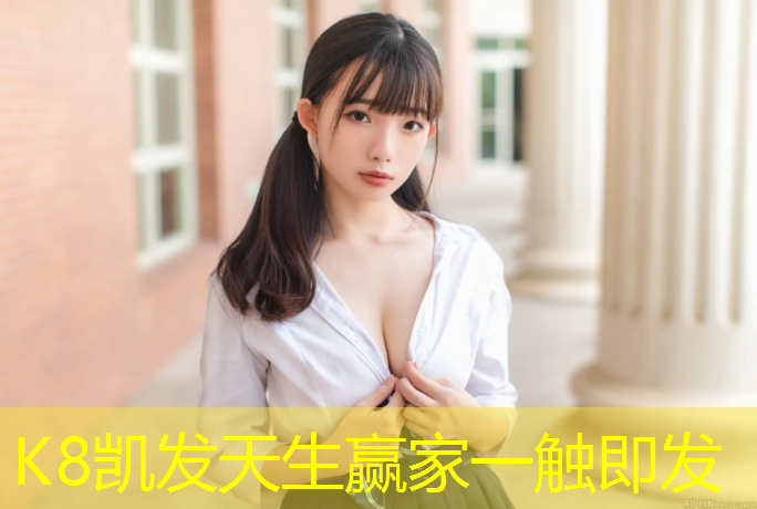 K8凯发中国官方网站：学校塑胶跑道跳舞