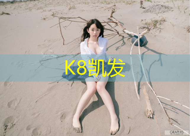 K8凯发天生赢家一触即发：幼儿园体操垫目标