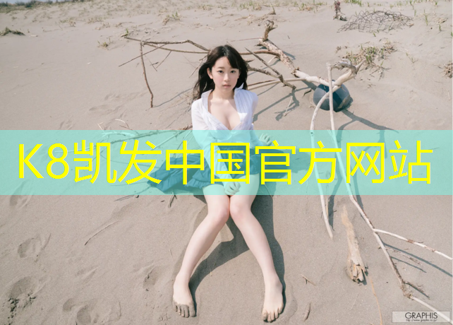 k8凯发官网入口：学生用小体操垫