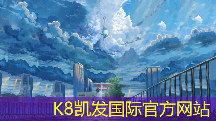 k8凯发官网入口：云阳网球网价格查询表最新
