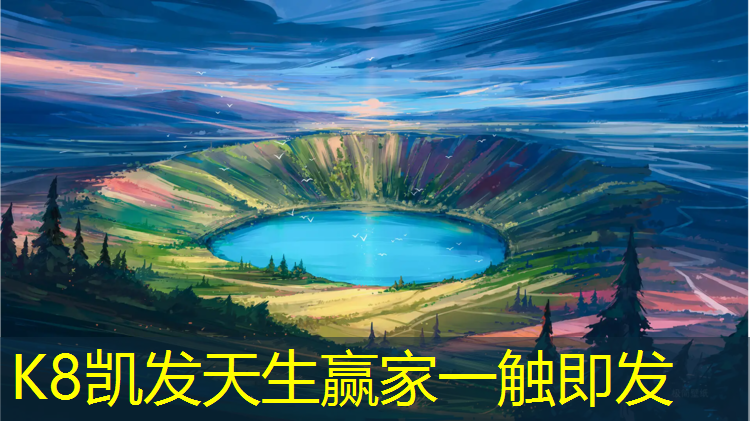 k8凯发官网入口：河畔塑胶跑道
