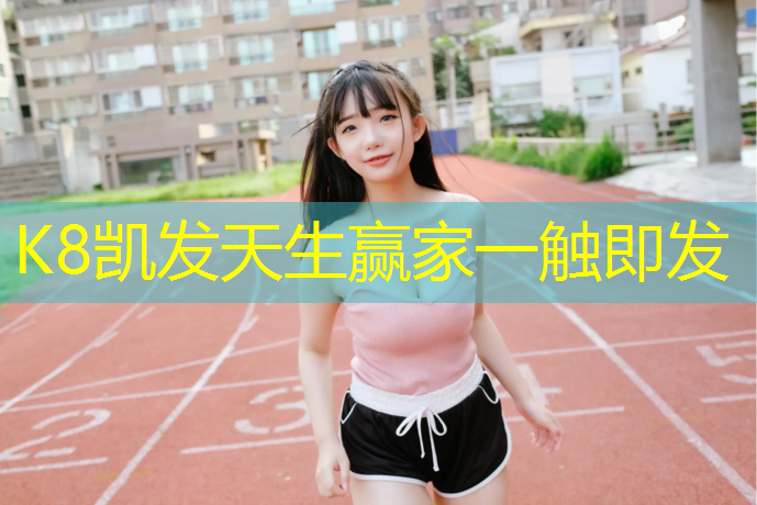 K8凯发天生赢家一触即发：新网球网子观看顺序
