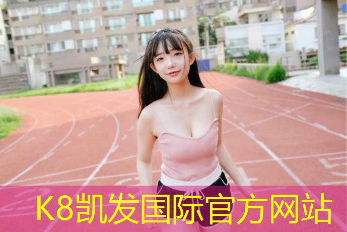k8凯发官网入口：海宁新国标塑胶跑道价格