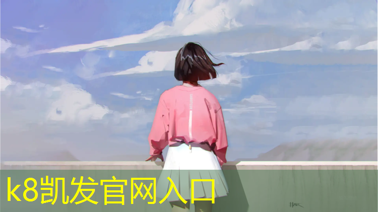 K8凯发中国官方网站：昌邑田径塑胶跑道