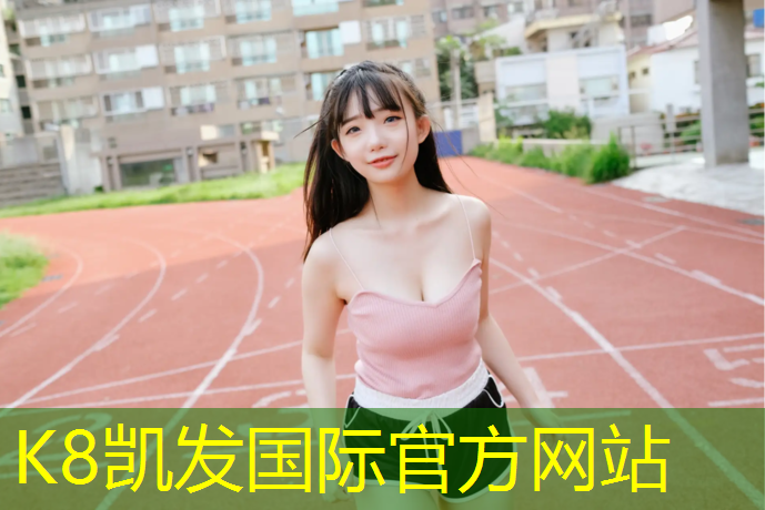 K8凯发国际官方网站：扬州绿色塑胶跑道承诺守信