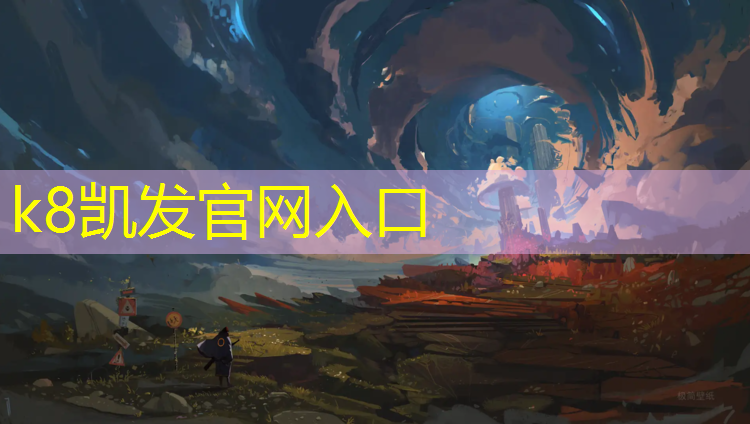 K8凯发：昭苏塑胶跑道