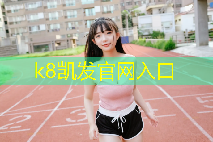k8凯发官网入口：湛江塑胶跑道生产