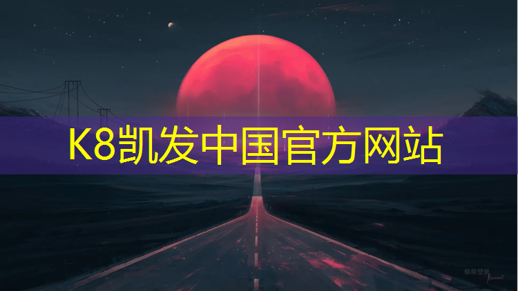 K8凯发：石首球场塑胶跑道
