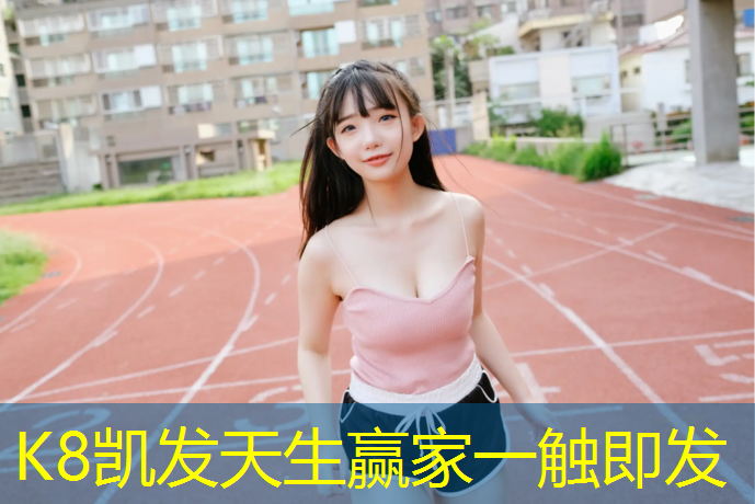 K8凯发天生赢家一触即发：南平塑胶跑道定额