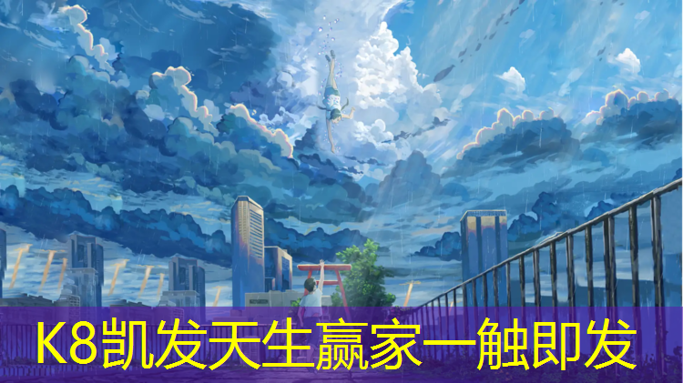 k8凯发官网入口：和田塑胶跑道榜