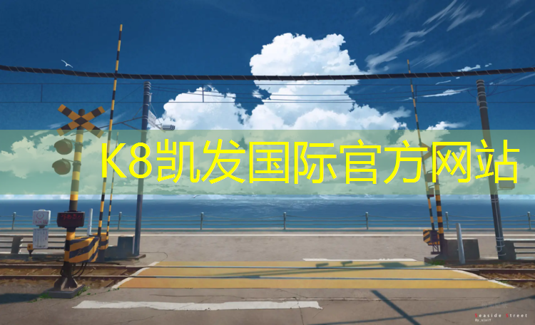 k8凯发官网入口：建标准塑胶跑道