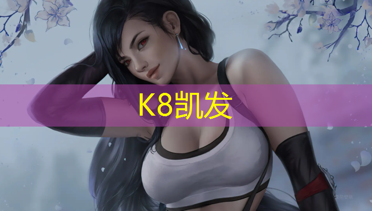K8凯发国际官方网站：2500平米塑胶跑道