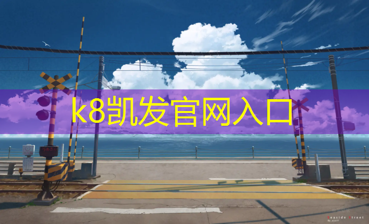 K8凯发中国官方网站：体操垫标准尺寸是多少的