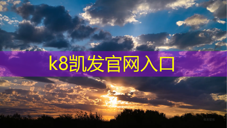 K8凯发天生赢家一触即发：塑胶跑道球场翻新