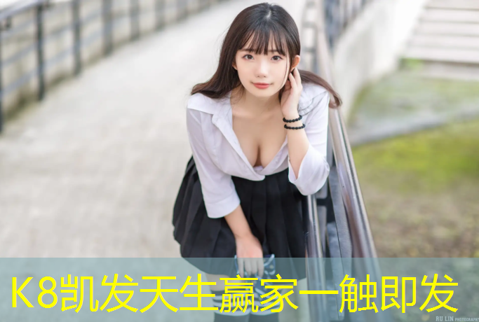 K8凯发天生赢家一触即发：南平塑胶跑道材料