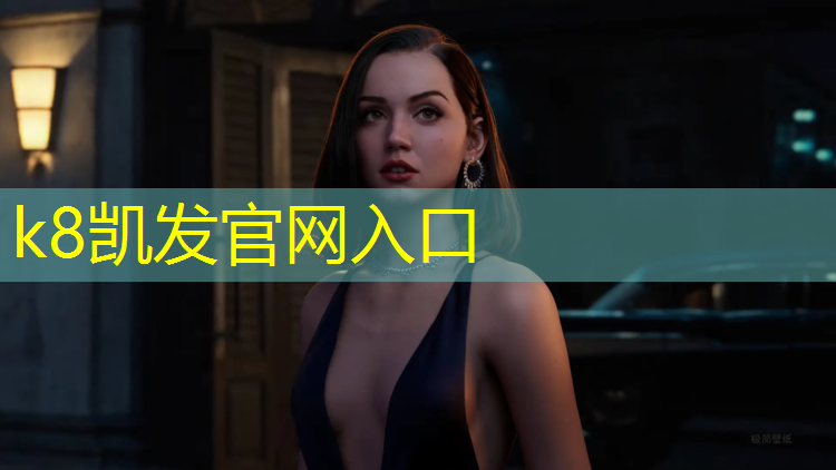 K8凯发国际官方网站：网球网球爱网球