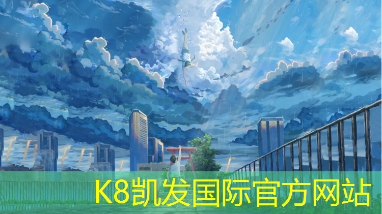 K8凯发国际官方网站：塑胶跑道如何补救