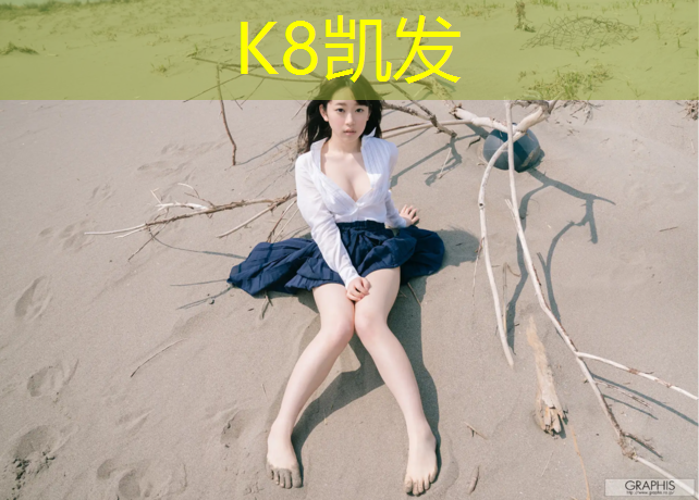 K8凯发天生赢家一触即发：塑胶跑道对孩子好不好用